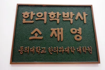 소생한의원 사진 1 (업체가 네이버 플레이스에 올린 사진)