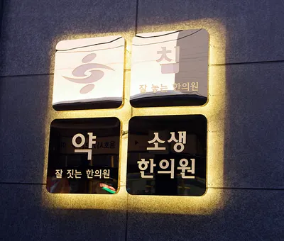 소생한의원 사진 2 (업체가 네이버 플레이스에 올린 사진)