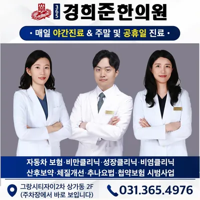 365경희준한의원 사진 1 (업체가 네이버 플레이스에 올린 사진)