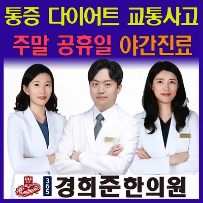 365경희준한의원 사진 2 (업체가 네이버 플레이스에 올린 사진)