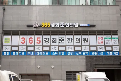 365경희준한의원 사진 3 (업체가 네이버 플레이스에 올린 사진)