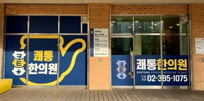 쾌통한의원 사진 1 (업체가 네이버 플레이스에 올린 사진)