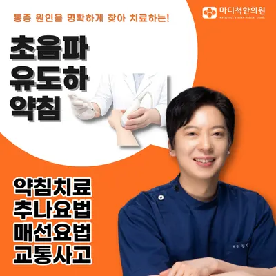 마디척한의원 사진 1 (업체가 네이버 플레이스에 올린 사진)