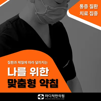 마디척한의원 사진 2 (업체가 네이버 플레이스에 올린 사진)