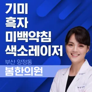 봄한의원 사진 2 (업체가 네이버 플레이스에 올린 사진)