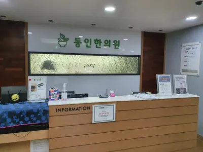 동인한의원 사진 2 (업체가 네이버 플레이스에 올린 사진)
