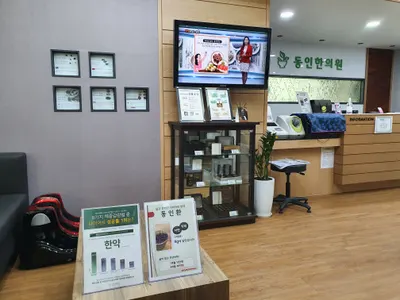 동인한의원 사진 3 (업체가 네이버 플레이스에 올린 사진)