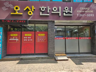오상한의원 사진 1 (업체가 네이버 플레이스에 올린 사진)