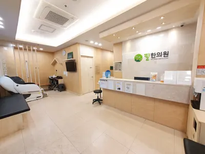 석바위필한의원 사진 1 (업체가 네이버 플레이스에 올린 사진)