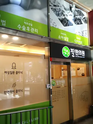 석바위필한의원 사진 2 (업체가 네이버 플레이스에 올린 사진)