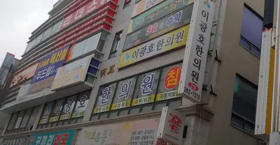 이광호한의원 사진 1 (업체가 네이버 플레이스에 올린 사진)