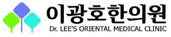 이광호한의원 사진 2 (업체가 네이버 플레이스에 올린 사진)