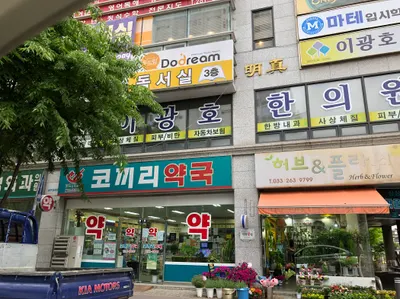 이광호한의원 사진 3 (업체가 네이버 플레이스에 올린 사진)