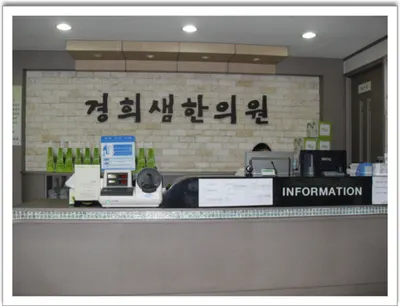 경희샘한의원 사진 1 (업체가 네이버 플레이스에 올린 사진)