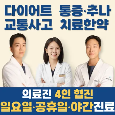 365정석한의원 사진 1 (업체가 네이버 플레이스에 올린 사진)