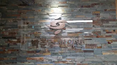 박준수한의원 사진 1 (업체가 네이버 플레이스에 올린 사진)