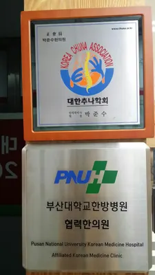 박준수한의원 사진 2 (업체가 네이버 플레이스에 올린 사진)