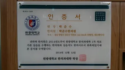 박준수한의원 사진 3 (업체가 네이버 플레이스에 올린 사진)