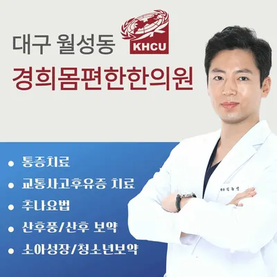 경희몸편한한의원 사진 1 (업체가 네이버 플레이스에 올린 사진)