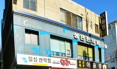 성은한의원 사진 1 (업체가 네이버 플레이스에 올린 사진)