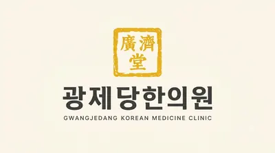 광제당한의원 사진 1 (업체가 네이버 플레이스에 올린 사진)
