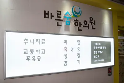 바른숨한의원 사진 1 (업체가 네이버 플레이스에 올린 사진)
