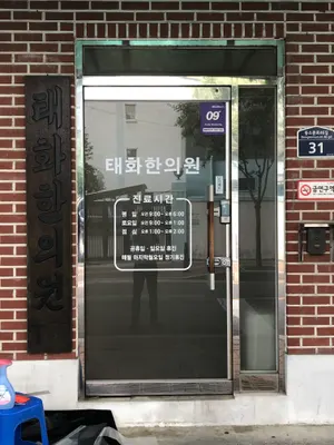 태화한의원 사진 1 (업체가 네이버 플레이스에 올린 사진)