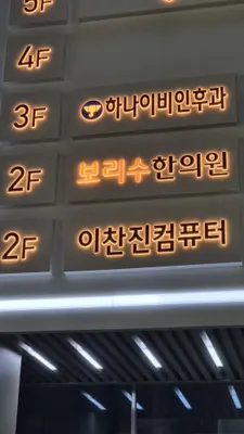 보리수한의원 사진 2 (업체가 네이버 플레이스에 올린 사진)