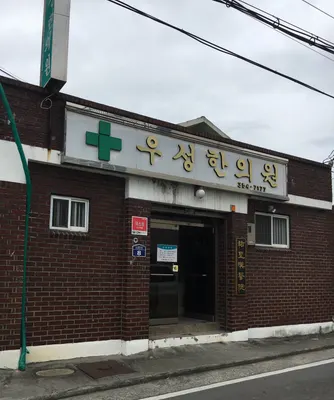 우성한의원 사진 1 (업체가 네이버 플레이스에 올린 사진)