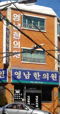 영남한의원 사진 1 (업체가 네이버 플레이스에 올린 사진)