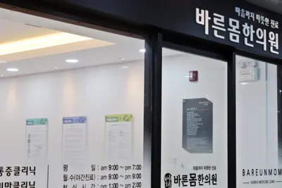 바른몸한의원 사진 1 (업체가 네이버 플레이스에 올린 사진)
