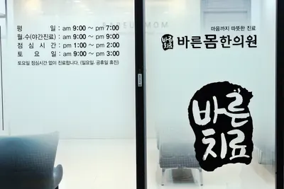 바른몸한의원 사진 2 (업체가 네이버 플레이스에 올린 사진)