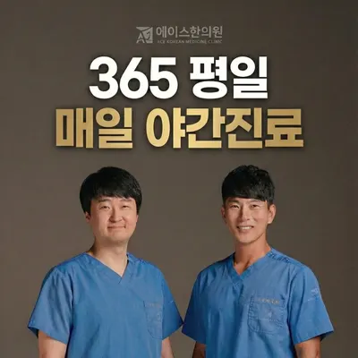 에이스한의원 사진 1 (업체가 네이버 플레이스에 올린 사진)