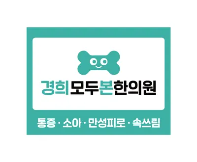 경희모두본한의원 사진 2 (업체가 네이버 플레이스에 올린 사진)