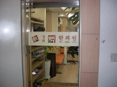경희맥한의원 사진 1 (업체가 네이버 플레이스에 올린 사진)