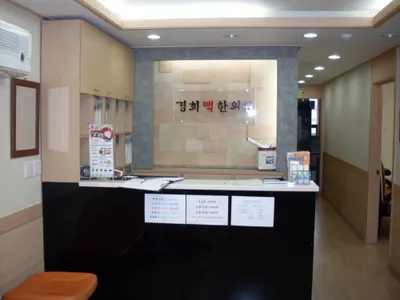 경희맥한의원 사진 2 (업체가 네이버 플레이스에 올린 사진)