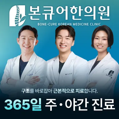본큐어한의원 사진 1 (업체가 네이버 플레이스에 올린 사진)