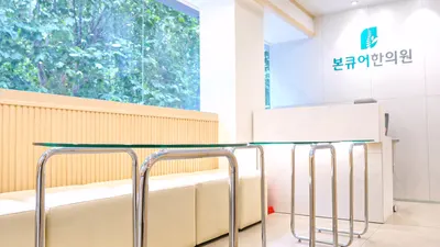본큐어한의원 사진 2 (업체가 네이버 플레이스에 올린 사진)