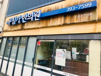 구침가한의원 사진 1 (업체가 네이버 플레이스에 올린 사진)