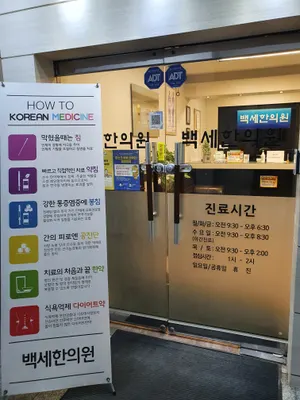 백세한의원 사진 1 (업체가 네이버 플레이스에 올린 사진)