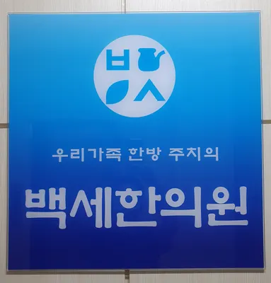 백세한의원 사진 2 (업체가 네이버 플레이스에 올린 사진)
