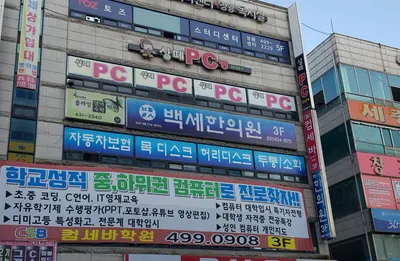 백세한의원 사진 3 (업체가 네이버 플레이스에 올린 사진)