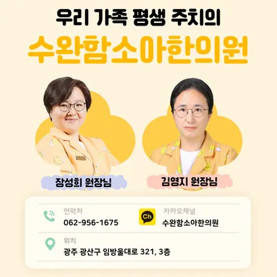 수완함소아한의원 사진 1 (업체가 네이버 플레이스에 올린 사진)
