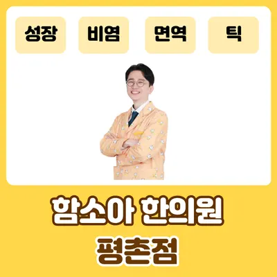 함소아한의원 사진 1 (업체가 네이버 플레이스에 올린 사진)