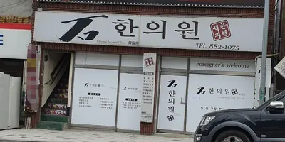 석한의원 사진 1 (업체가 네이버 플레이스에 올린 사진)