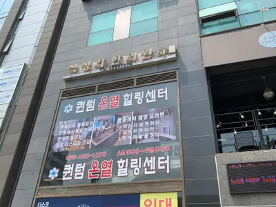 석성화한의원 사진 1 (업체가 네이버 플레이스에 올린 사진)
