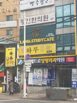 동인한의원 사진 1 (업체가 네이버 플레이스에 올린 사진)