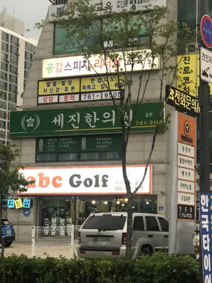 세진한의원 사진 1 (업체가 네이버 플레이스에 올린 사진)