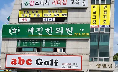 세진한의원 사진 2 (업체가 네이버 플레이스에 올린 사진)