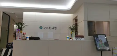 감초한의원 사진 1 (업체가 네이버 플레이스에 올린 사진)
